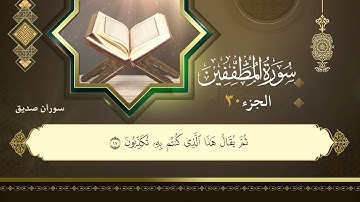 083سورة المطففين القارئ سوران صديق