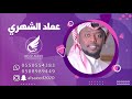 عماد الشهري يا لابس البرقع جديد النقوشي 2019 فرقة هتان عيد