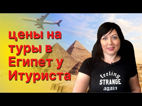 Цены на туры в Египет у Интуриста. Как полетит, когда и города вылета