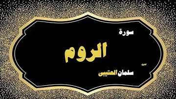 18 القران الكريم بصوت الشيخ سلمان العتيبى سورة الروم