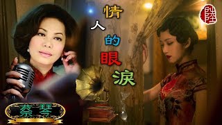 Video thumbnail of "蔡琴【情人的眼淚 1995】(歌詞MV)(1080p)(作曲：姚敏)(填詞：陳蝶衣)(Tsai Chin)"