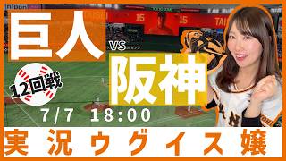 読売ジャイアンツ vs 阪神タイガース【実況ウグイス嬢】7/7