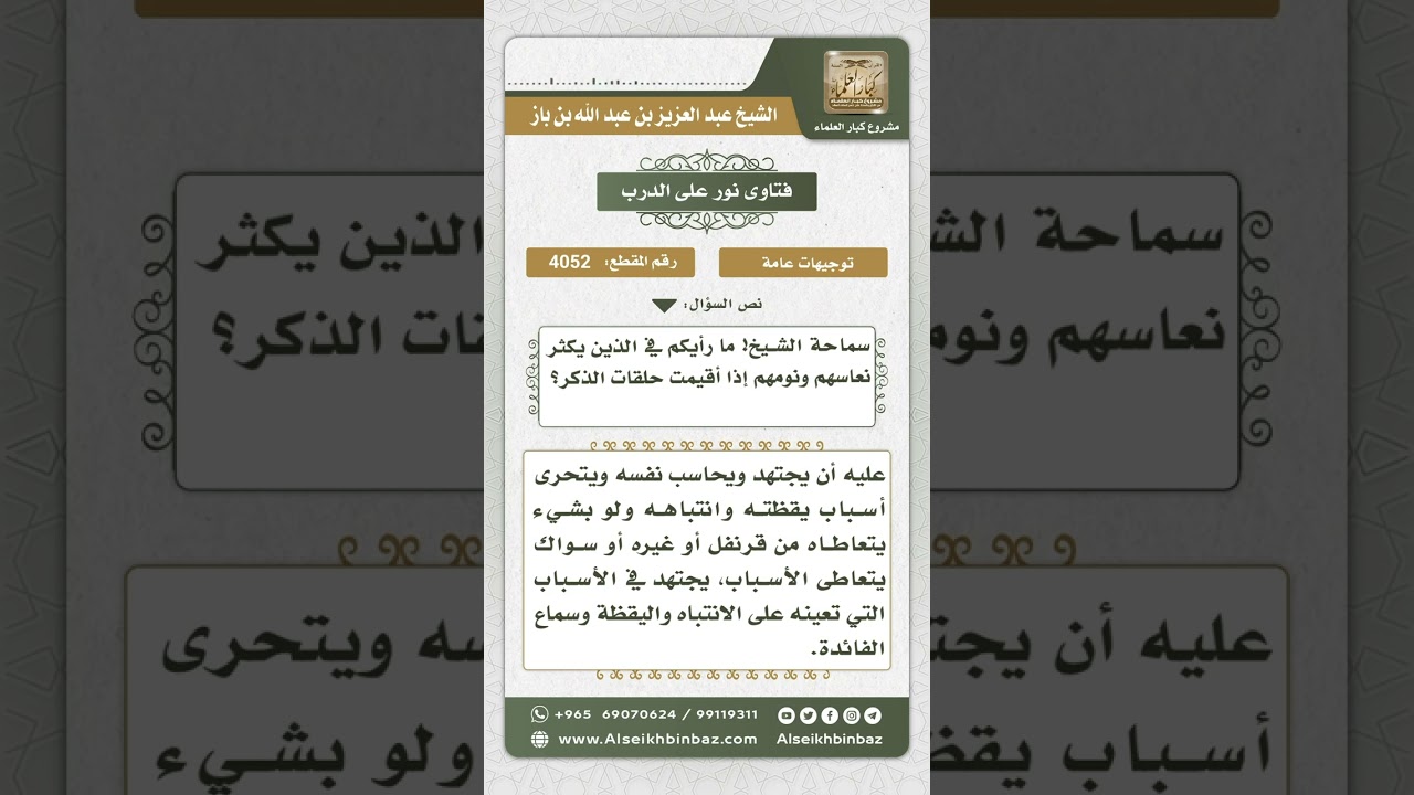 4052 - كيفية التغلب على النعاس في حلقات الذكر - نور على الدرب