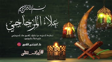 سورة الحديد :: القارئ علاء المزجاجي