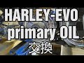 HARLEY-プライマリーオイル交換！初級メンテナンス！