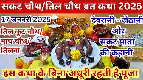 17जनवरी #सकट चौथ व्रत #कथा 2025. #sakat chauth vrat #katha. sakat chauth puja vidhi chandrama pujan