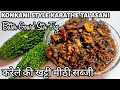 Karathe Talasani Bitter Gourd Stir Fry GSB Konkani Recipe Sangeeta S Food Paradise