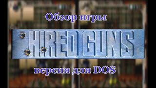 Обзор игры HIRED GUNS 1993. Часть 1 - версия для DOS