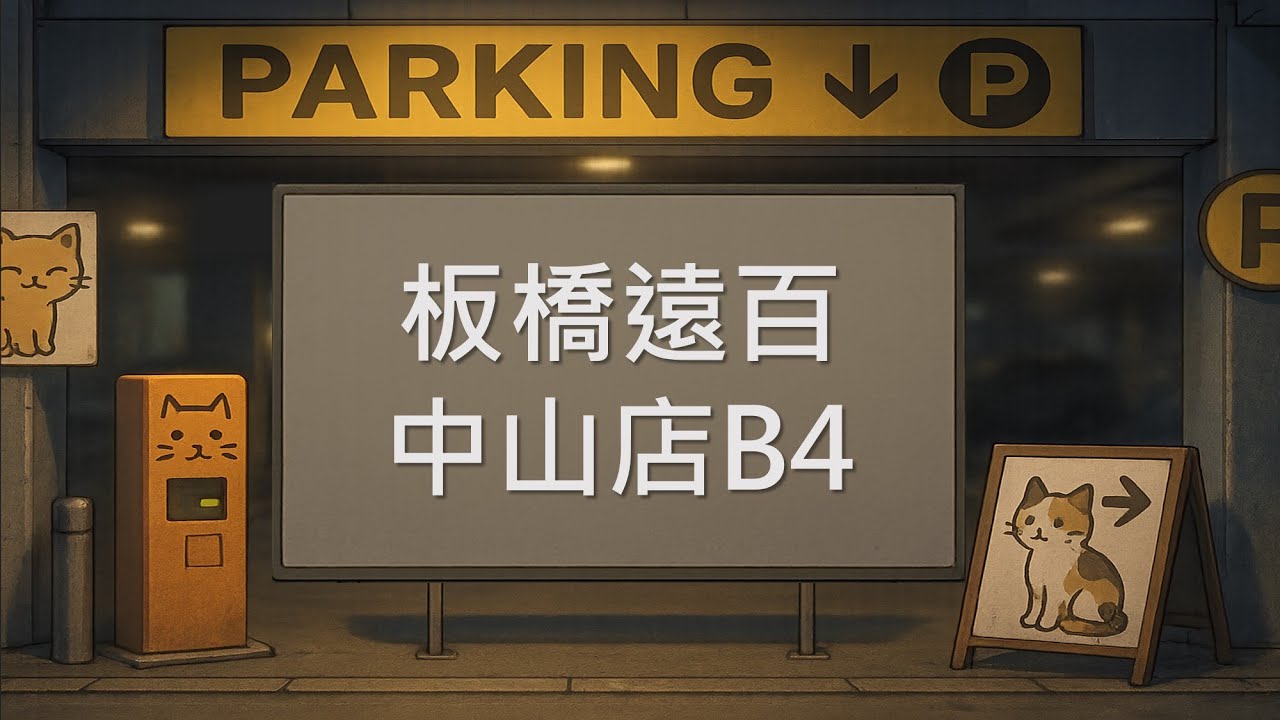 【停車場系列】板橋遠百中山店停車場B4 友善度★★★☆☆ FEDS Banqiao Store Parking Lot