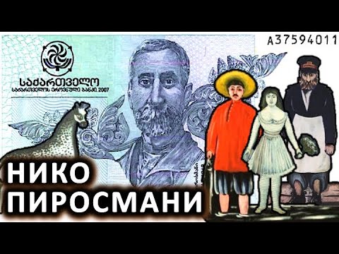 Музей художника Нико Пиросмани в Тбилиси /  ნიკო ფიროსმანი / Georgia 2022