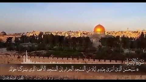 مَطلعُ سورة: ( الإسراء) بصوت: ناصر بن خلف العنزي.