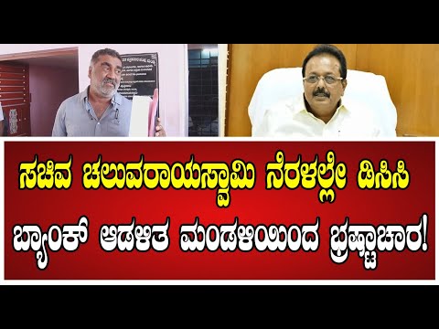 Mandya: ಮಂಡ್ಯ ಡಿಸಿಸಿ ಬ್ಯಾಂಕ್ ಆಡಳಿತ ಮಂಡಳಿ ವಿರುದ್ಧ ಗಂಭೀರ ಆರೋಪ..! #chaluvarayaswamy #pratidhvani