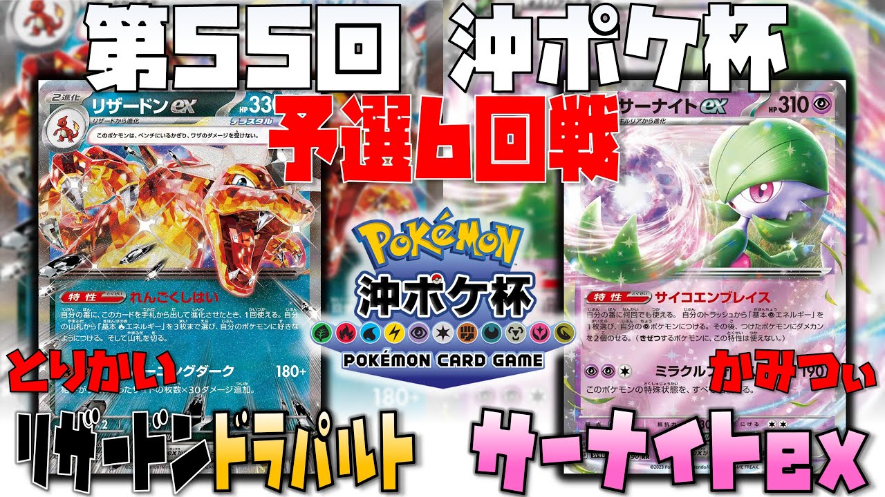 〇〇の温存が勝利の鍵！？　第55回沖ポケ杯　予選6回戦　ドラパルトex　vs　サーナイトex