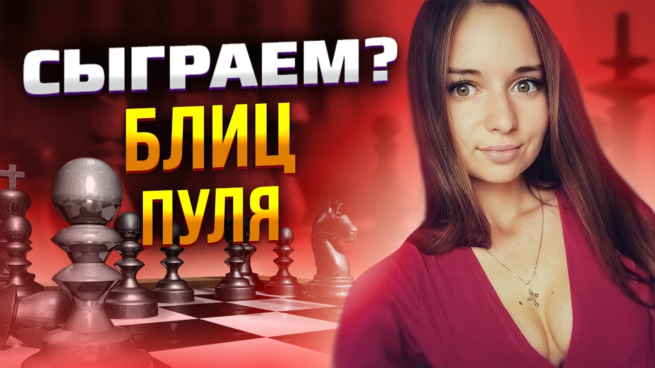 Шахматный стрим Lichess.org