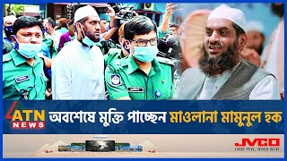 অবশেষে মুক্তি পাচ্ছেন মাওলানা মামুনুল হক | Mamunul Haque | Hefazat-e-Islam | BD Politician |ATN News