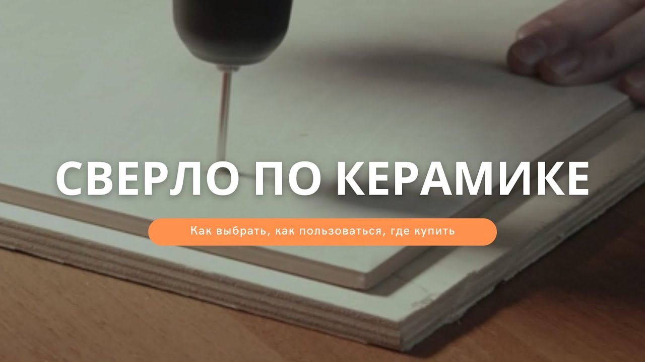 СВЕРЛО ПО КЕРАМИКЕ? КАКОЕ ВЫБРАТЬ, ЧТОБЫ ПОЛУЧИЛИСЬ АККУРАТНЫЕ .