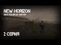 #2 Путник, Моня и Братва! Stalker: New Horizon. Stalker rp. Сталкер рп. DayZ rp. ДейЗ рп. Rp. Рп.