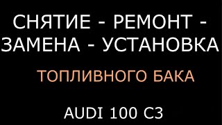 видео: Топливный бак audi/ауди 100 C3 картинка: Топливный бак audi/ауди 100 C3