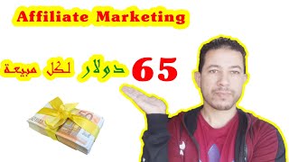 طريقة ربح 65 دولار لكل مبيعة 