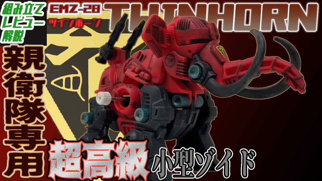 ゼネバス皇帝親衛隊専用のハイエンドな超高級小型重戦闘ゾイド！【EMZ
