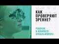 Как проверяют зрение? Ребенок у офтальмолога. Диагностика зрения в Москве.