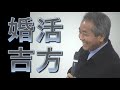 ◆婚活吉方　村山幸徳「気学」DVD（旧西）東京会場第19回 2005年3月3日