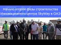 Начало второй фазы строительства Инновационного центра SkyWay в ОАЭ