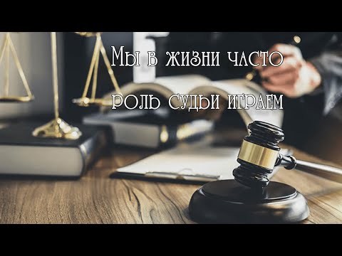 Мы в жизни часто роль судьи играем. Ирина Новикова на слова Анны Бовель