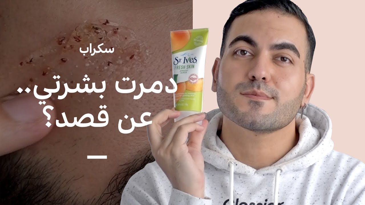 جربت أنواع مختلفة من سكراب للوجه 🧽 تقشير البشرة الفيزيائي