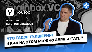 Youtool Сервис быстрой аренды инструмента. В гостях у Альберта, Евгений Гаффаров!