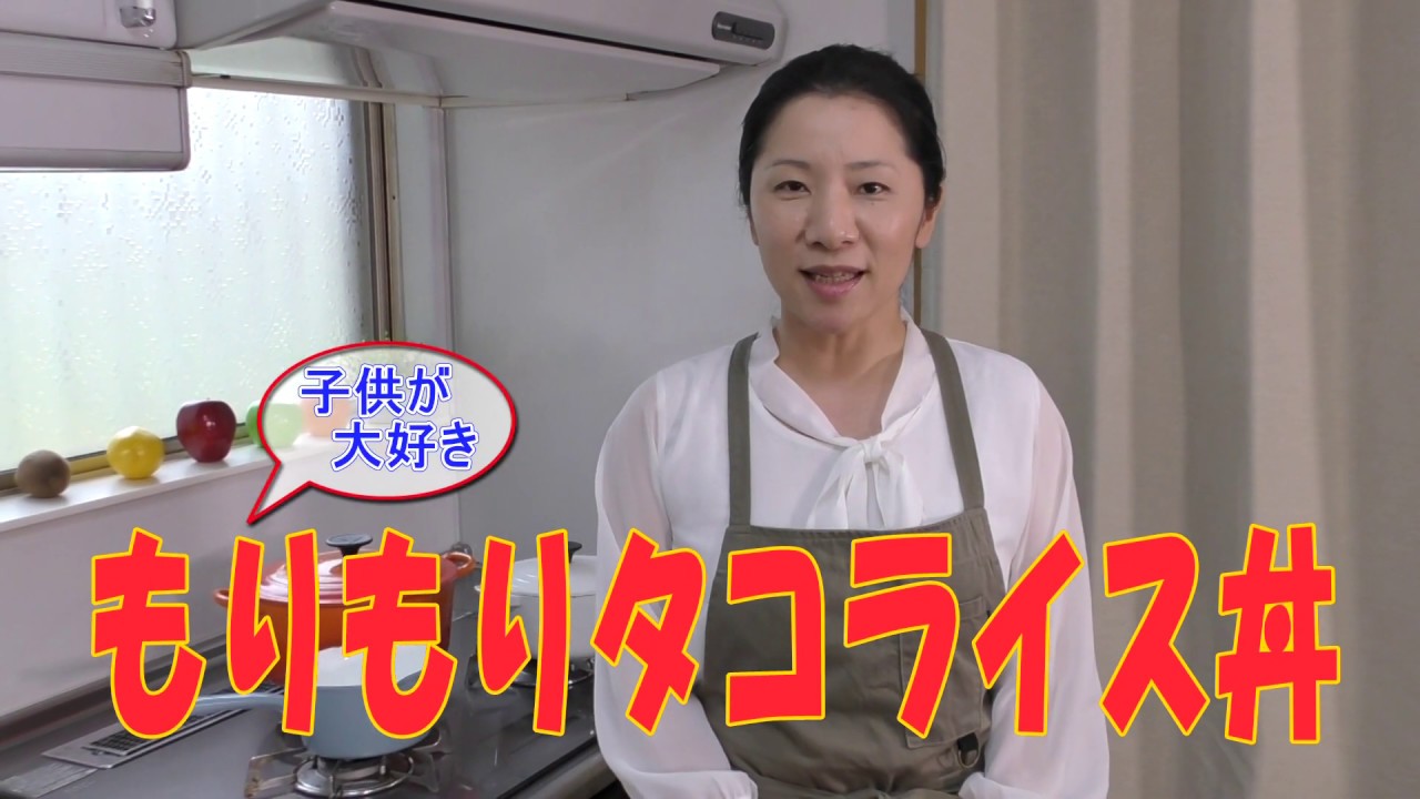 レシピと栄養解説 ジュニアアスリートの食事 もりもりタコライス丼 レシピを公開 管理栄養士 公認スポーツ栄養士 Youtube