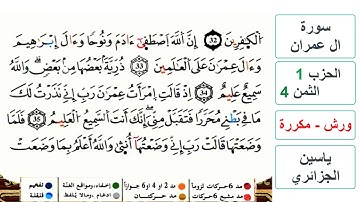 سورة آل عمران - مكتوبة - الحزب 1- الثمن 4- ياسين الجزائري - ورش - مكررة