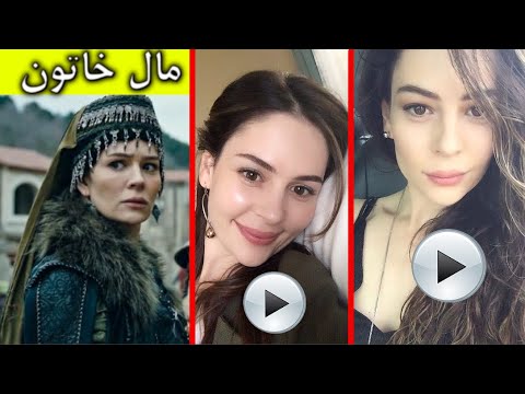 تعرف على مال خاتون بطلة مسلسل المؤسس عثمان قيمة اموالها اين تعيش Yıldız Çağrı Atiksoy