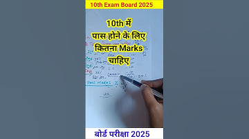 बोर्ड 2025 10th में पास होने के लिए कितना नंबर चाहिए #boardexam 1st 2nd 3rd Division marks 2025