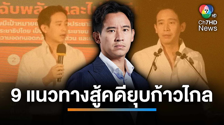 "พิธา" เปิด 9 แนวทางสู้คดีล้มล้างการปกครองของยุบพรรคก้าวไกล | เช้านี้ที่หมอชิต