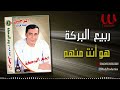 ربيع البركة هو انت منهم Rabe3 ElBaraka Howa Enta Menhom 