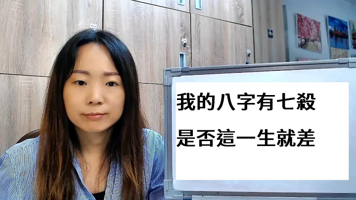 命理知识 | 我的八字有七杀，是否这一生就差 | 林子玄 - 天天要闻