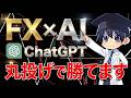 【FX×AI】ChatGPTに"丸投げ"でFXトレードを完全攻略する方法を紹介します