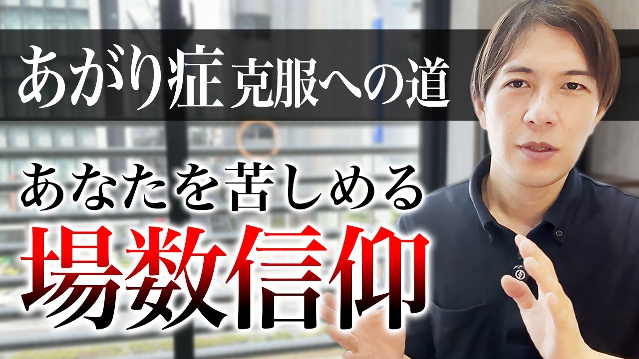 「場数」では治らない…あがり症を根本から克服する秘訣