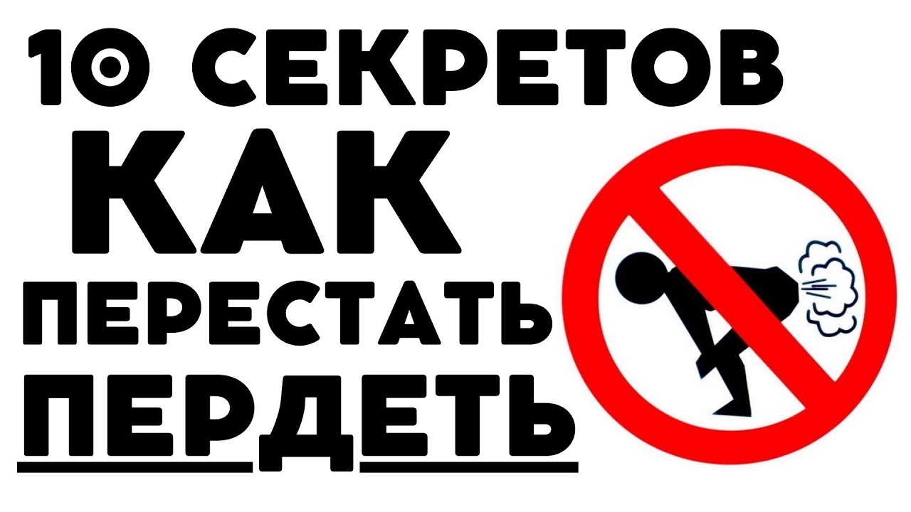 Как избавиться от лишнего газа (метеоризма): 10 секретов, чтобы ...