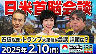 【ニッポンジャーナル】"日米首脳会談"の"評価は？"田北真樹子と阿比留瑠比が解説！