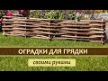 Бордюр или оградка для грядки и клумбы