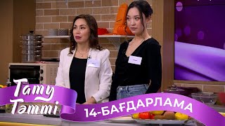 «ТАТУ-ТӘТТІ». Реалити шоу. 14-бағдарлама