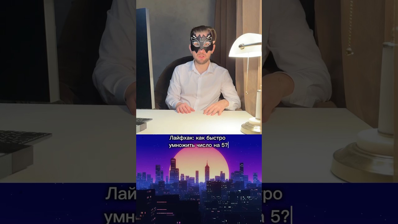 Как БЫСТРО✖️ 5 ??? (умножить) 