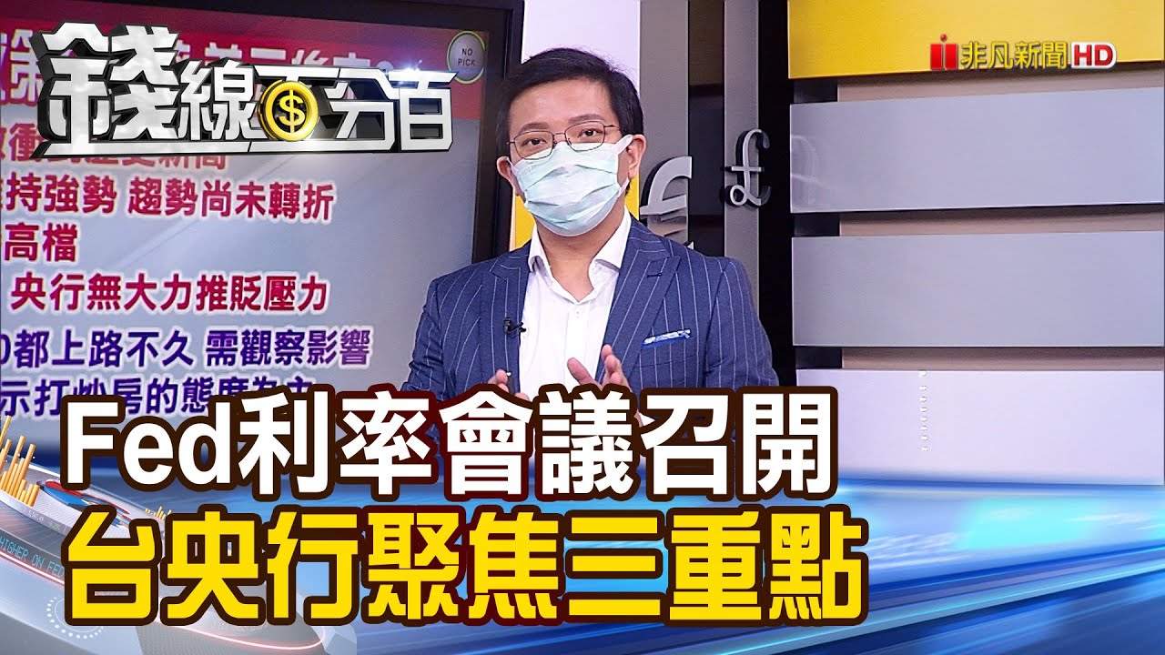 《Fed利率會議.台央行理監事會議接棒登場 重點搶先看! NEER飆歷史高 台幣穩居地表最強貨幣?》【 …