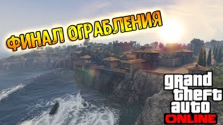 ФИНАЛ ОГРАБЛЕНИЯ Cayo Perico! ОГРАБИЛИ ЦЕЛЫЙ ОСТРОВ! GTA Online!