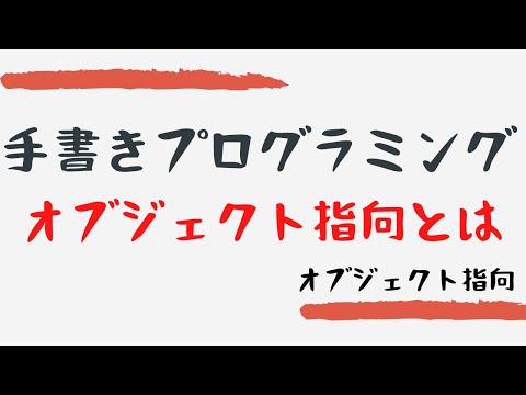 【手書きプログラミング】オブジェクト指向とは【オブジェクト指向】