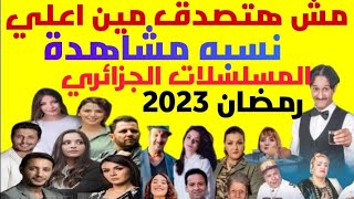 مش هتصدق مين اعلي نسبه مشاهدة مسلسلات جزائرية رمضان 2023