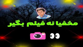 فیلم گرفتن مخفیانه