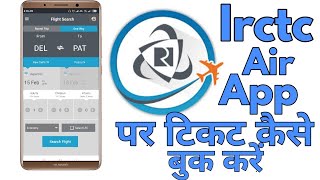 How to use irctc air app | irctc air app se flight ticket kese book kare | latest update
